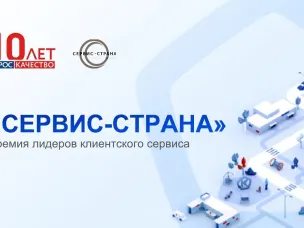 АНО «Российская система качества» проводит конкурс на соискание всероссийской премии «Сервис Страна»